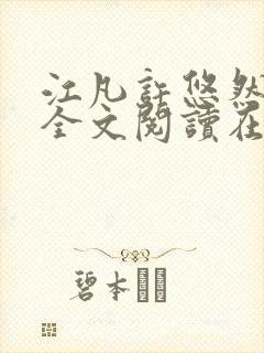 江凡许悠然小说全文阅读在线封面