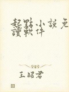 起点小说免费阅读软件