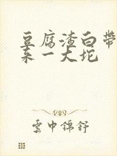 豆腐渣白带抠出来一大坨