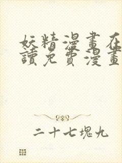 妖精漫画在线阅读免费漫画阅读