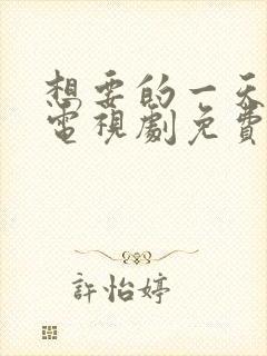 想要的一天韩剧电视剧免费观看封面