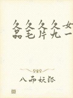 久久久久女人精品毛片九一激情网