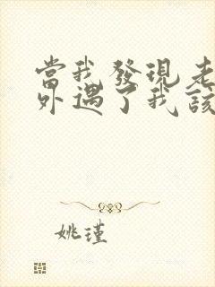 当我发现老公有外遇了我该怎么办