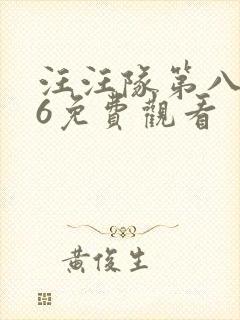 汪汪队第八季26免费观看