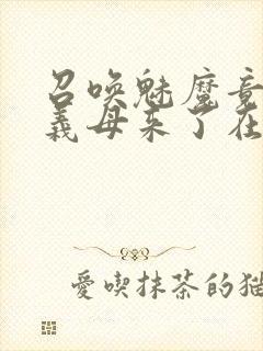 召唤魅魔竟然是义母来了在线观看封面