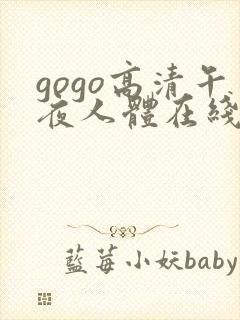 gogo高清午夜人体在线