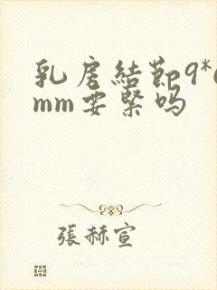 乳房结节9*6mm要紧吗