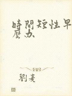 时间短性早射怎么办