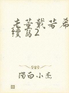 老董戴若希番外续写2