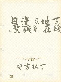 日漫《地下偶像.圣诞》在线看