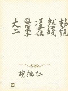 大医凌然动漫第二季在线观看免费