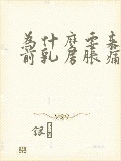 为什么要来月经前乳房胀痛