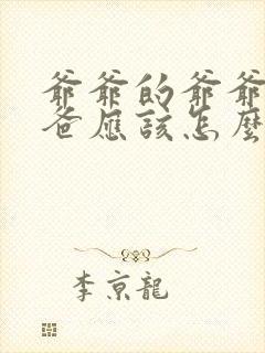 爷爷的爷爷的爸爸应该怎么称呼