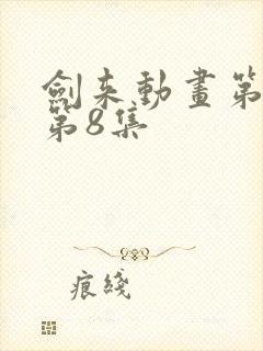 剑来动画第二季第8集