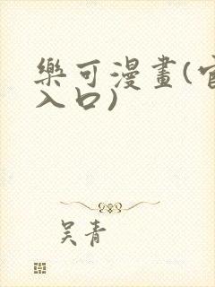 乐可漫画(官网入口)