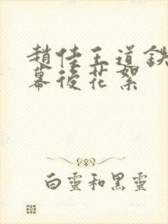 赵佳王道铁吻戏幕后花絮