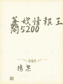 华娱情报王笔趣阁5200