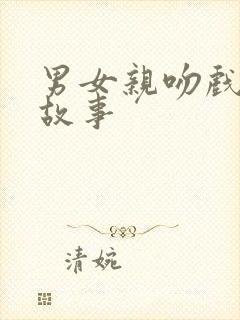 男女亲吻戏真实故事封面