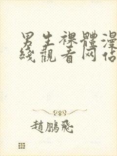 男生裸体漫画在线观看网站