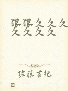 狠狠久久久久久久久久久