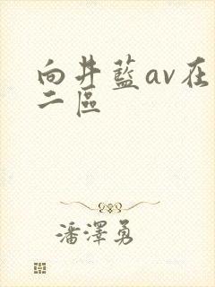 向井蓝av在线二区