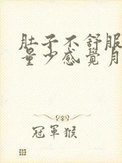 肚子不舒服月经量少感觉月经下不来怎么办