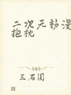 二次元动漫女生抱枕