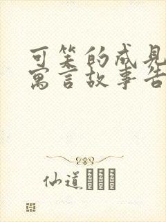 可笑的成见这则寓言故事告诉我们什么道理