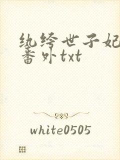 纨绔世子妃完结番外txt