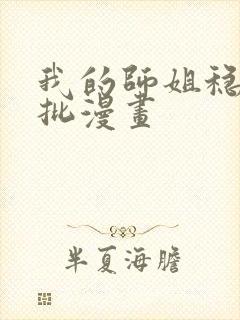 我的师姐稳得一批漫画