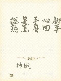 总是手心脚心发热怎么回事