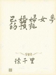 已婚妇女梦见鬼的预兆