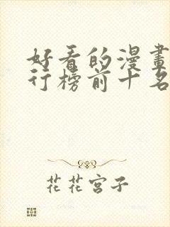 好看的漫画书排行榜前十名