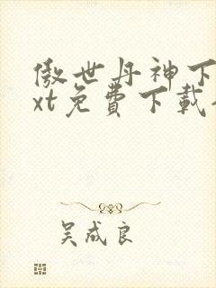 傲世丹神下载txt免费下载全集