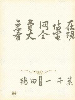 免费网站在线观看大全电视剧封面