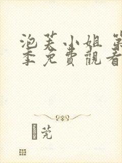 泡芙小姐 第七季免费观看全集在线