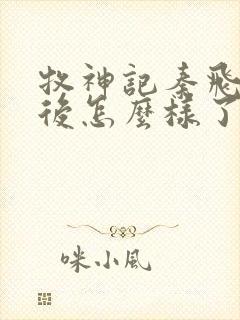 牧神记秦飞月最后怎么样了