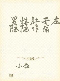 男性肚子左上边隐隐作痛