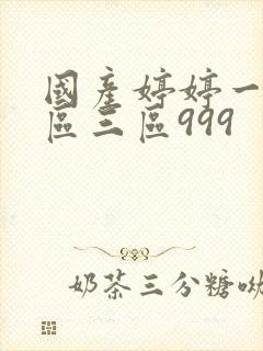 国产婷婷一区二区三区999