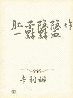 肚子隐隐作痛有一点点血