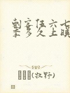 刺客伍六七第二季多久上映