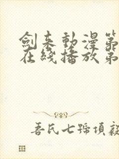 剑来动漫第二季在线播放第八集免费观看