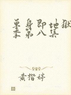 单身即地狱第5季第八集