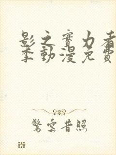 影之实力者第一季动漫免费观看