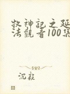 牧神记之延康变法观看100集