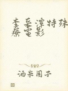 李采潭特殊的治疗电影