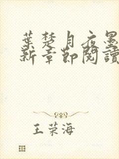 叶楚月夜墨寒最新章节阅读