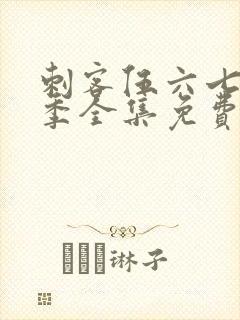 刺客伍六七第1季全集免费观看高清版