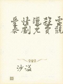 爱情猎杀电视剧泰剧免费观看全集