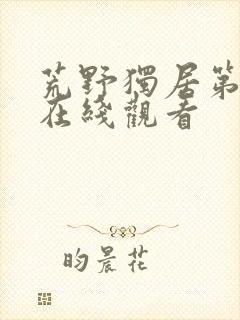 荒野独居第7季在线观看